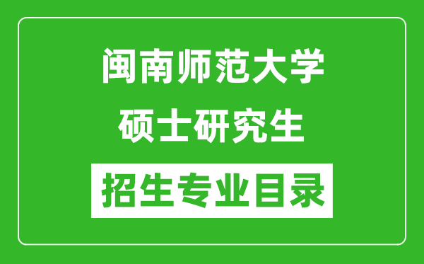閩南師范大學(xué)2024碩士研究生招生專業(yè)目錄及考試科目