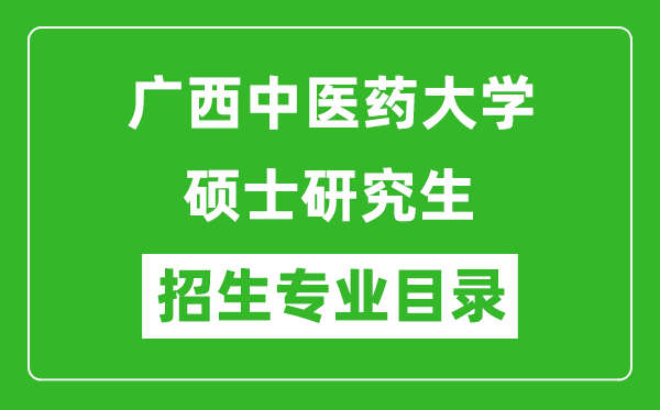 廣西中醫(yī)藥大學2024碩士研究生招生專業(yè)目錄及考試科目