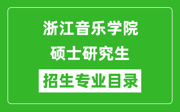 浙江音樂學(xué)院2024碩士研究生招生專業(yè)目錄及考試科目