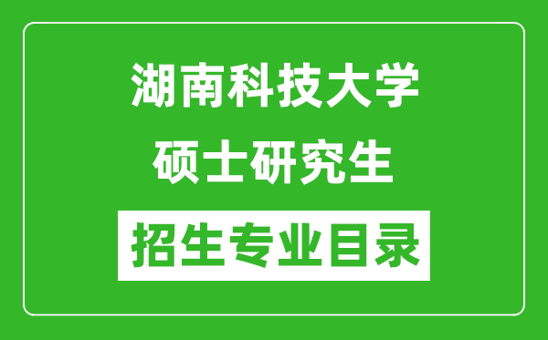 湖南科技大學(xué)2024碩士研究生招生專(zhuān)業(yè)目錄及考試科目