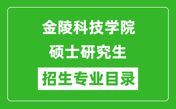 金陵科技學(xué)院2024碩士研究生招生專業(yè)目錄及考試科目