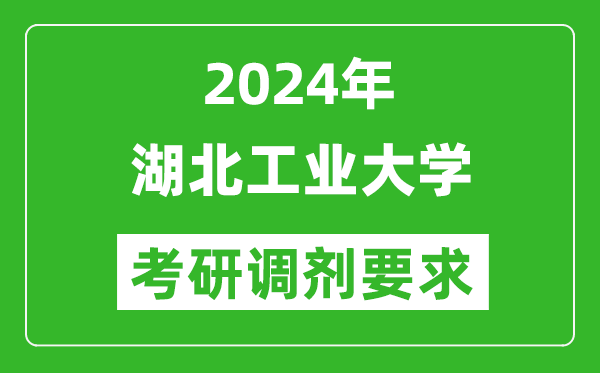 2024年湖北工業(yè)大學考研調劑要求及條件