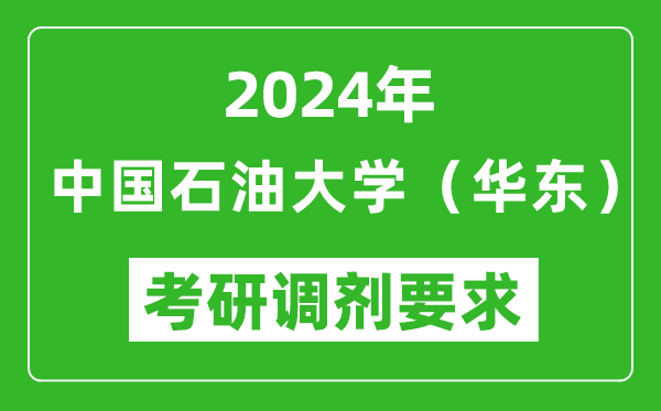 2024年中國石油大學（華東）考研調(diào)劑要求及條件