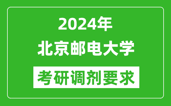 2024年北京郵電大學(xué)考研調(diào)劑要求及條件