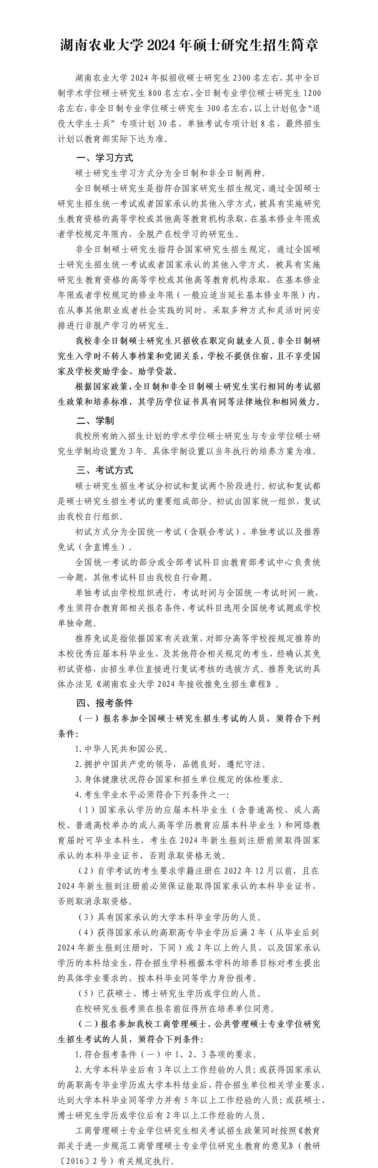 2024年湖南農(nóng)業(yè)大學(xué)研究生招生簡章及各專業(yè)招生計劃人數(shù)