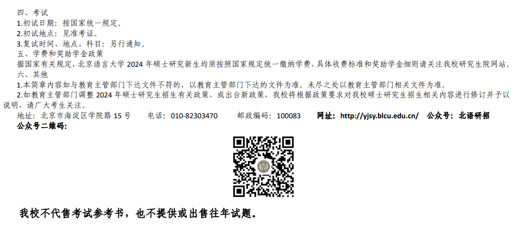 2024年北京語言大學(xué)研究生招生簡(jiǎn)章及各專業(yè)招生計(jì)劃人數(shù)