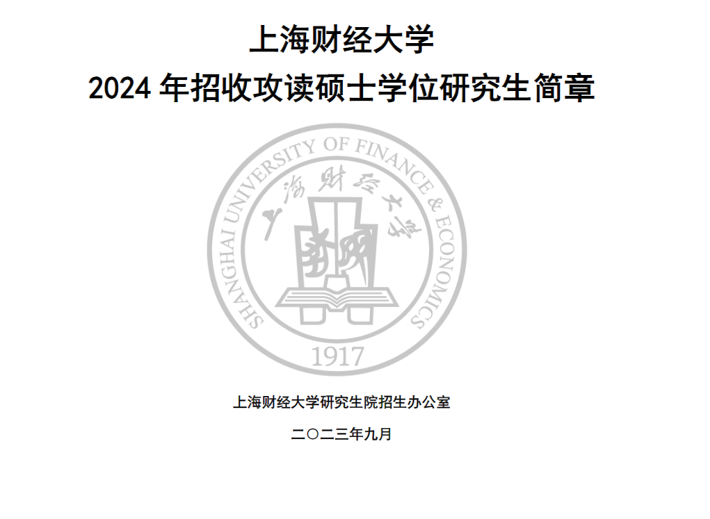 2024年上海財(cái)經(jīng)大學(xué)研究生招生簡章及各專業(yè)招生計(jì)劃人數(shù)