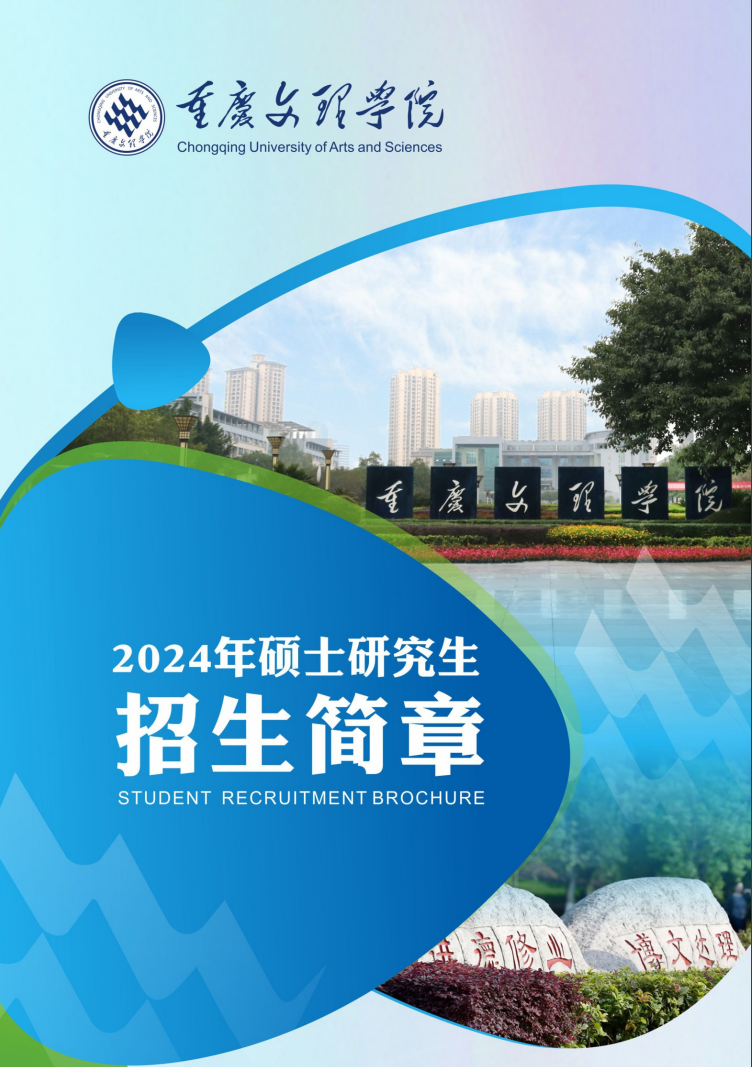 2024年重慶文理學(xué)院研究生招生簡(jiǎn)章及各專(zhuān)業(yè)招生計(jì)劃人數(shù)