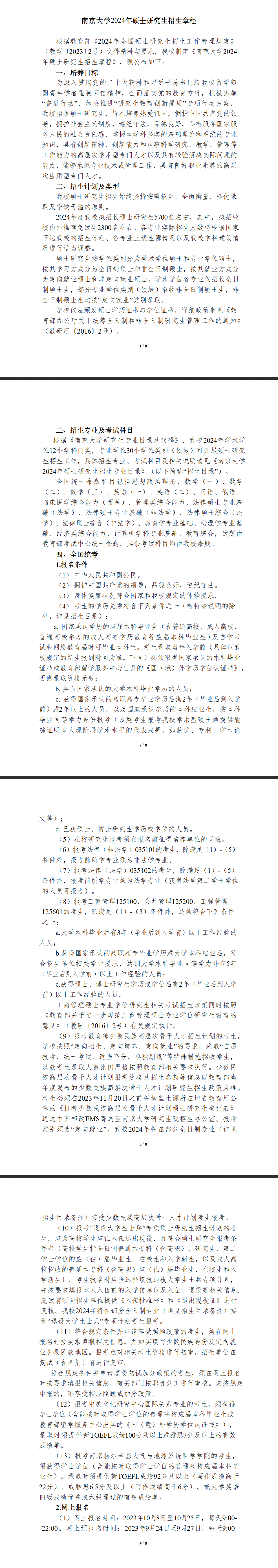2024年南京大學(xué)研究生招生簡章及各專業(yè)招生計劃人數(shù)