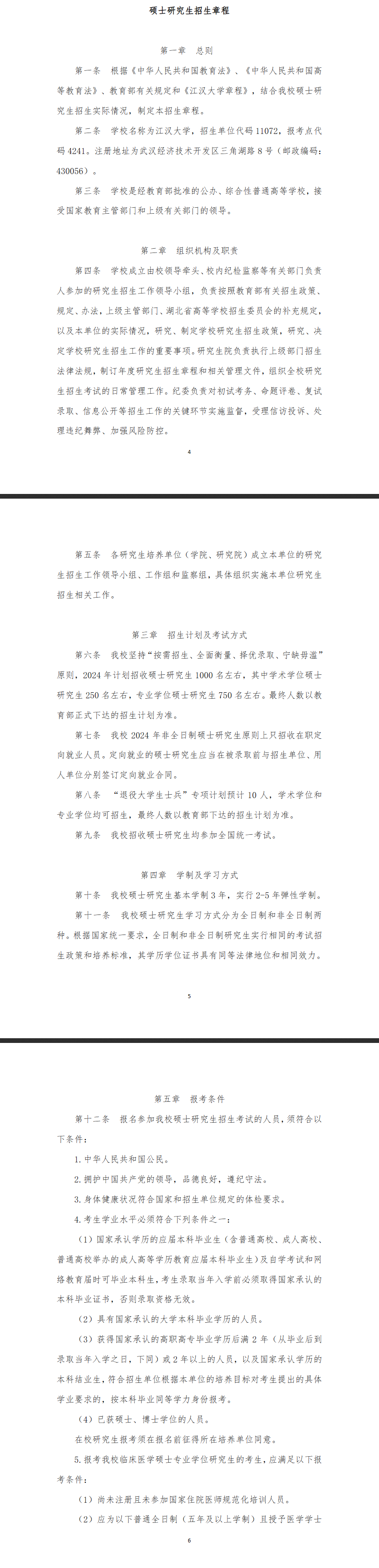 2024年江漢大學研究生招生簡章及各專業(yè)招生計劃人數(shù)