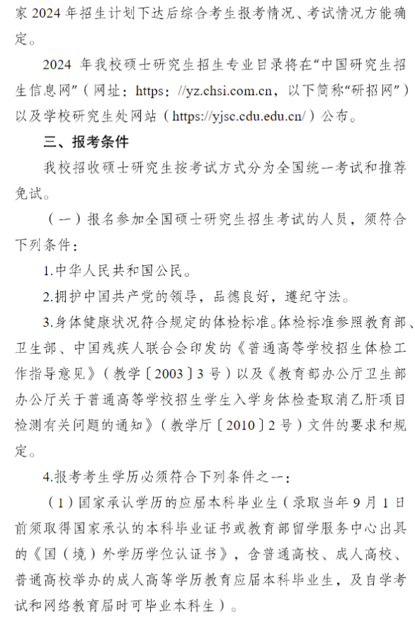2024年成都大學(xué)研究生招生簡(jiǎn)章及各專(zhuān)業(yè)招生計(jì)劃人數(shù)