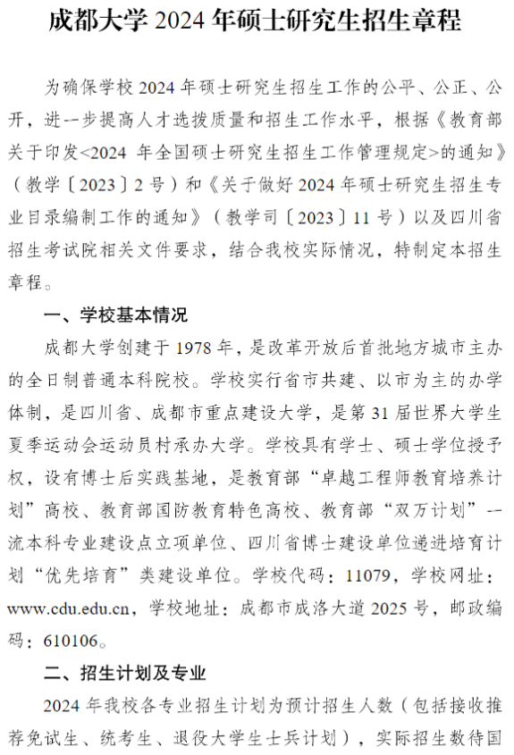 2024年成都大學(xué)研究生招生簡(jiǎn)章及各專(zhuān)業(yè)招生計(jì)劃人數(shù)