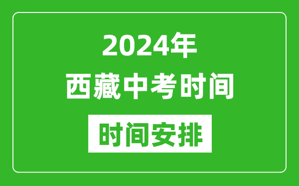 2024年西藏中考是幾月幾號(hào),西藏中考具體時(shí)間表