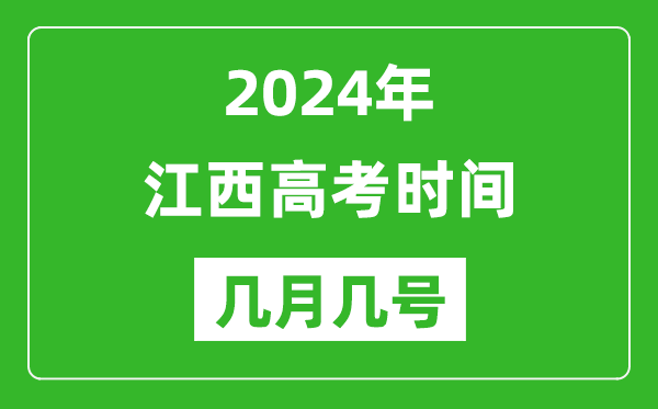 2024年江西高考時(shí)間是幾月幾號(hào),具體各科目時(shí)間安排表