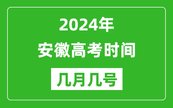 2024年安徽高考時間是幾月幾號,具體各科目時間安排表