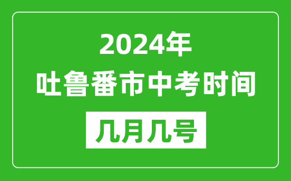 2024年吐魯番中考時(shí)間是幾月幾號(hào),具體各科目時(shí)間安排一覽表
