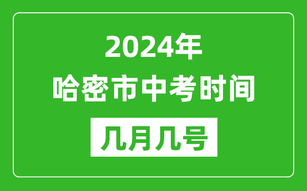 2024年哈密中考時間是幾月幾號,具體各科目時間安排一覽表