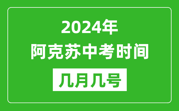 2024年阿克蘇中考時(shí)間是幾月幾號(hào),具體各科目時(shí)間安排一覽表
