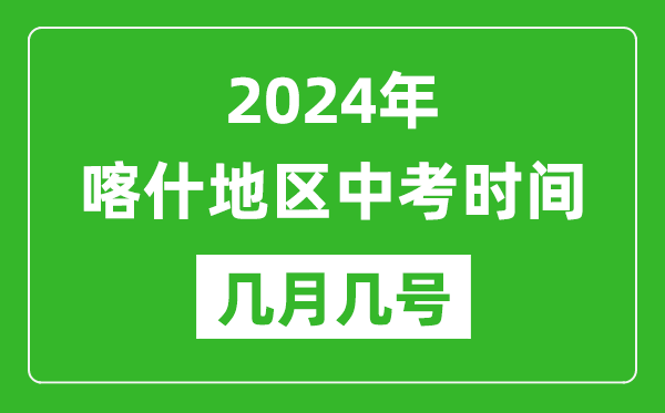 2024年喀什中考時(shí)間是幾月幾號(hào),具體各科目時(shí)間安排一覽表