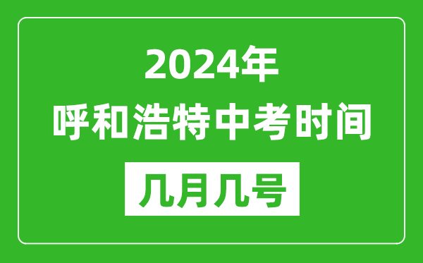 2024年呼和浩特中考時間是幾月幾號,具體各科目時間安排一覽表