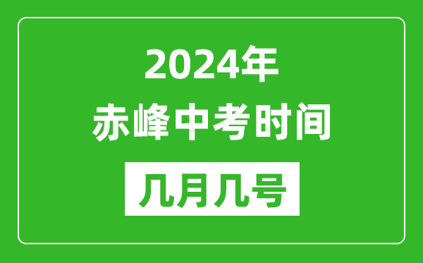 2024年赤峰中考時(shí)間是幾月幾號(hào),具體各科目時(shí)間安排一覽表