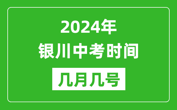 2024年銀川中考時間是幾月幾號,具體各科目時間安排一覽表