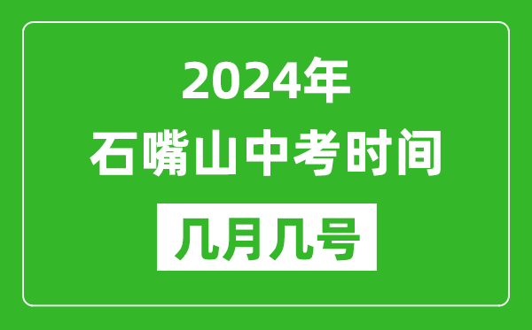 2024年石嘴山中考時(shí)間是幾月幾號(hào),具體各科目時(shí)間安排一覽表