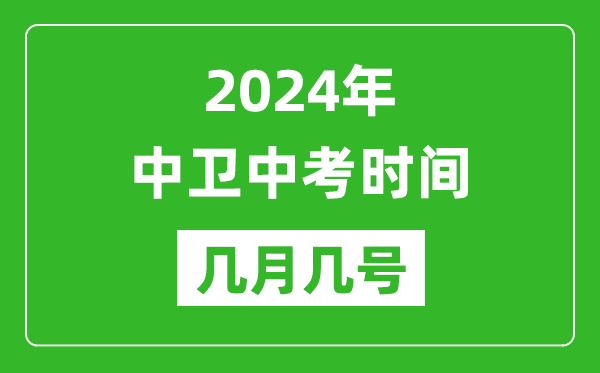 2024年中衛(wèi)中考時(shí)間是幾月幾號(hào),具體各科目時(shí)間安排一覽表