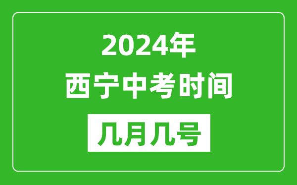 2024年西寧中考時間是幾月幾號,具體各科目時間安排一覽表