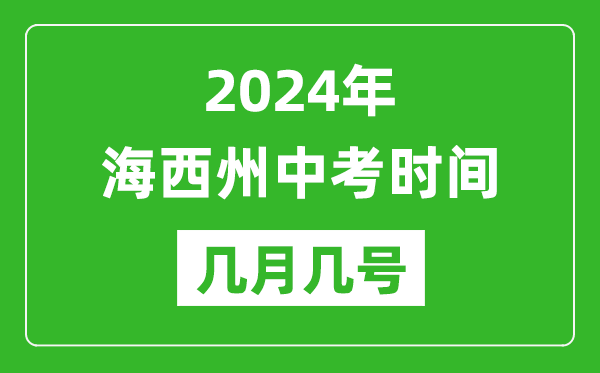 2024年海西中考時間是幾月幾號,具體各科目時間安排一覽表