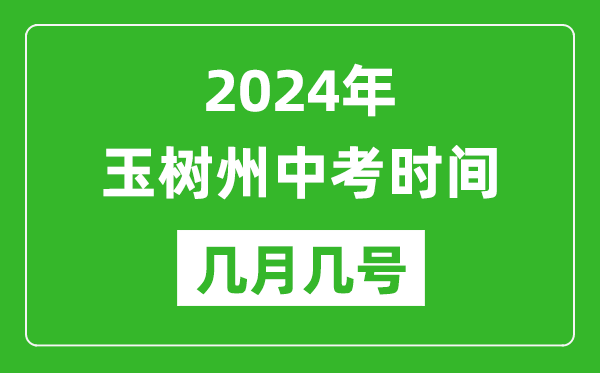 2024年玉樹中考時(shí)間是幾月幾號(hào),具體各科目時(shí)間安排一覽表