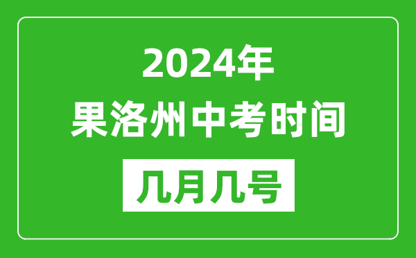 2024年果洛中考時(shí)間是幾月幾號(hào),具體各科目時(shí)間安排一覽表