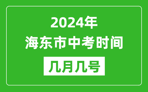 2024年海東中考時間是幾月幾號,具體各科目時間安排一覽表