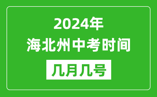 2024年海北中考時(shí)間是幾月幾號,具體各科目時(shí)間安排一覽表