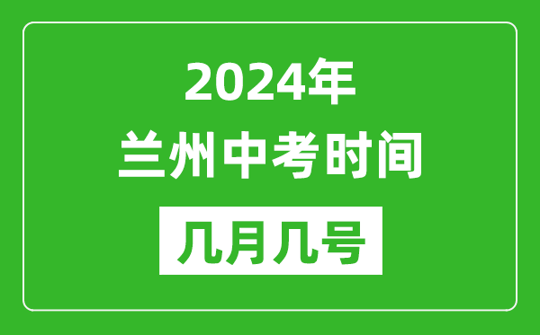 2024年蘭州中考時(shí)間是幾月幾號(hào),具體各科目時(shí)間安排一覽表