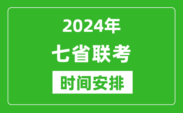 新高考2024年七省聯(lián)考時(shí)間具體安排,七省聯(lián)考各科目考試時(shí)間表