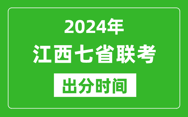 江西新高考2024年七省聯(lián)考出分時間,江西七省聯(lián)考成績公布時間