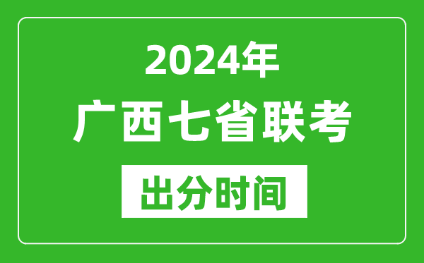 廣西新高考2024年七省聯(lián)考出分時間,廣西七省聯(lián)考成績公布時間