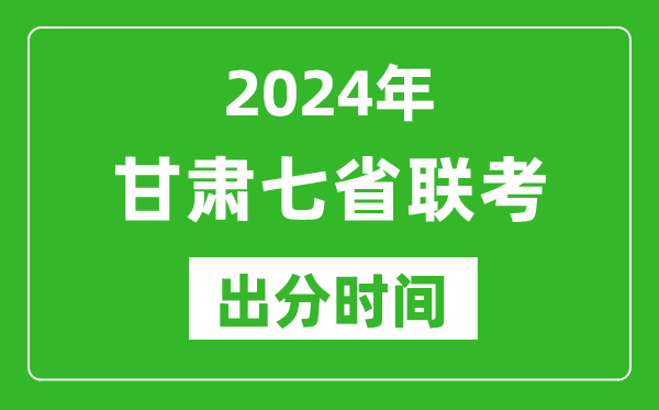 甘肅新高考2024年七省聯(lián)考出分時(shí)間,甘肅七省聯(lián)考成績公布時(shí)間