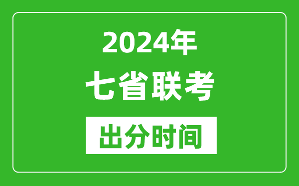 新高考2024年七省聯(lián)考出分時間,七省聯(lián)考成績公布時間