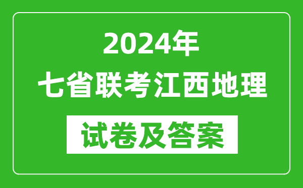 新高考2024年七省聯考江西地理試卷及答案解析