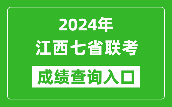 江西新高考2024年七省聯(lián)考成績(jī)查詢?nèi)肟冢╤ttp://www.jxeea.cn/)