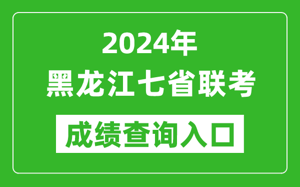黑龍江新高考2024年七省聯(lián)考成績查詢?nèi)肟冢╤ttps://www.lzk.hl.cn/)