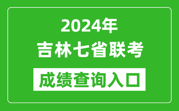 吉林新高考2024年七省聯(lián)考成績(jī)查詢?nèi)肟冢╤ttp://www.jleea.edu.cn/)