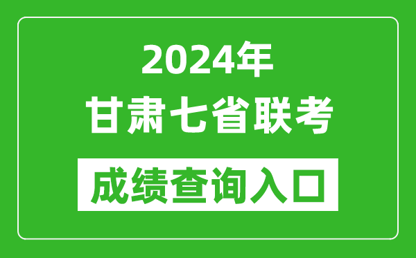 甘肅新高考2024年七省聯(lián)考成績(jī)查詢(xún)?nèi)肟冢╤ttps://www.ganseea.cn/)