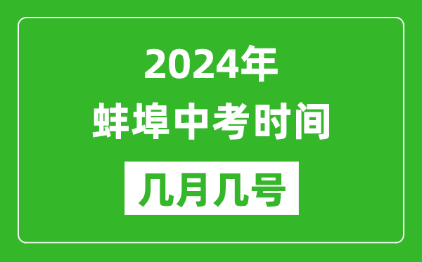 2024年蚌埠中考時間是幾月幾號,具體各科目時間安排一覽表