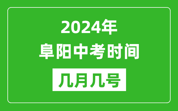 2024年阜陽(yáng)中考時(shí)間是幾月幾號(hào),具體各科目時(shí)間安排一覽表