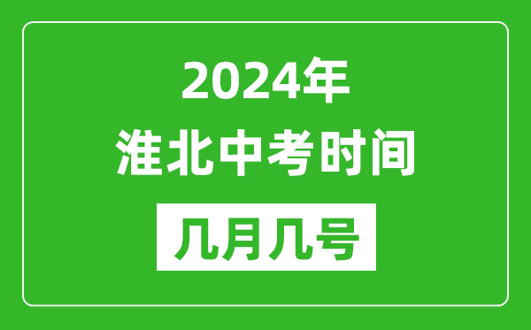 2024年淮北中考時間是幾月幾號,具體各科目時間安排一覽表