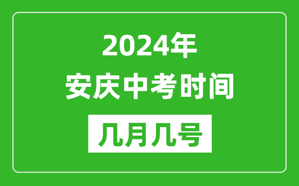 2024年安慶中考時(shí)間是幾月幾號,具體各科目時(shí)間安排一覽表