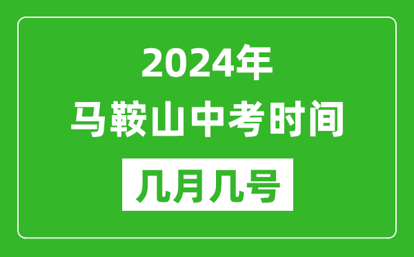 2024年馬鞍山中考時間是幾月幾號,具體各科目時間安排一覽表